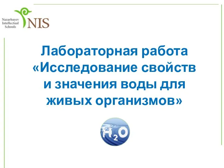 Химические связи Лабораторная работа «Исследование свойств и значения воды для живых организмов»