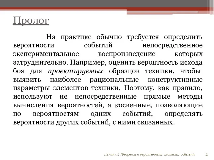 На практике обычно требуется определить вероятности событий непосредственное экспериментальное воспроизведение которых затруднительно.