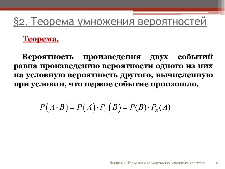 §2. Теорема умножения вероятностей Теорема. Вероятность произведения двух событий равна произведению вероятности