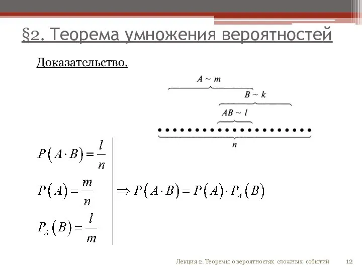 §2. Теорема умножения вероятностей Доказательство. 12 Лекция 2. Теоремы о вероятностях сложных событий