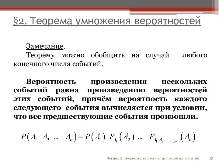 §2. Теорема умножения вероятностей Замечание. Теорему можно обобщить на случай любого конечного