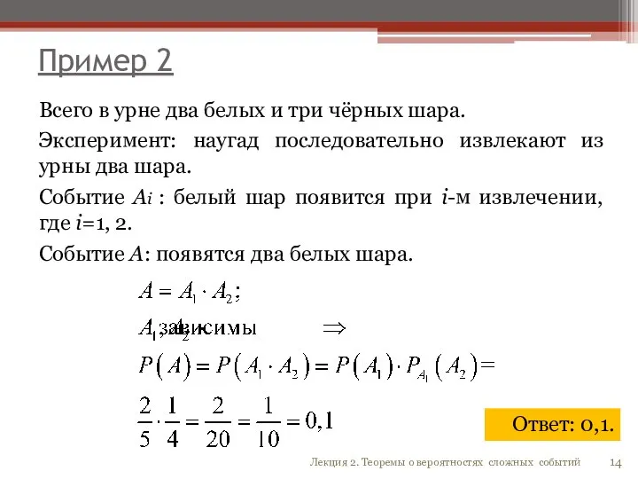 Пример 2 Всего в урне два белых и три чёрных шара. Эксперимент: