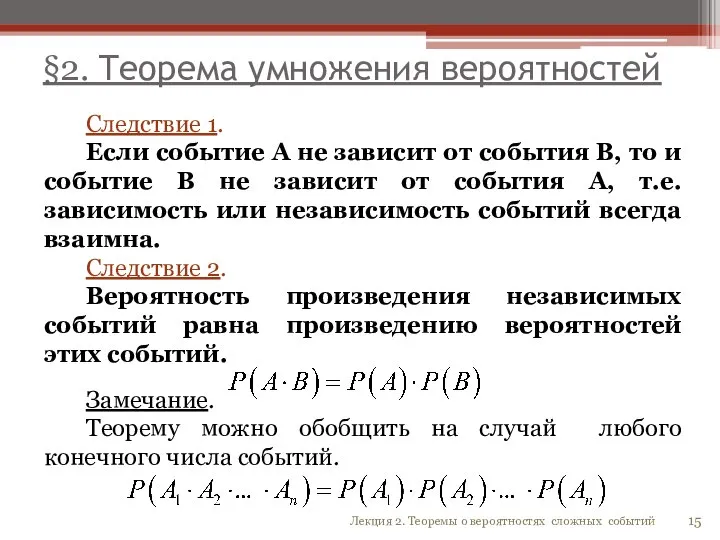 §2. Теорема умножения вероятностей Следствие 1. Если событие А не зависит от