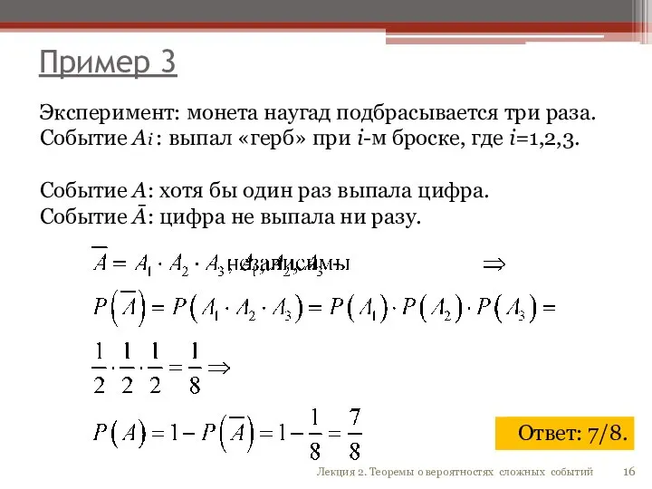 Пример 3 Эксперимент: монета наугад подбрасывается три раза. Событие Аi : выпал