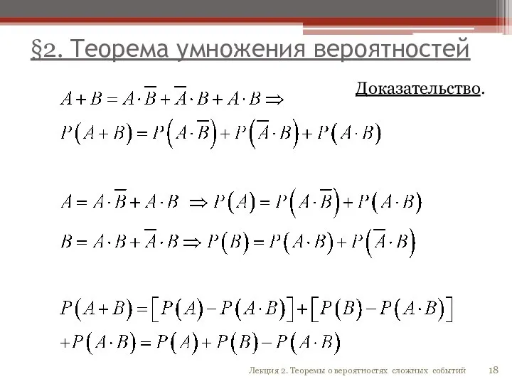 §2. Теорема умножения вероятностей Доказательство. 18 Лекция 2. Теоремы о вероятностях сложных событий