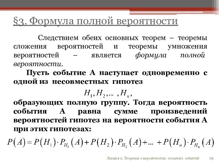 §3. Формула полной вероятности Следствием обеих основных теорем – теоремы сложения вероятностей