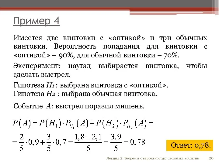 Пример 4 Имеется две винтовки с «оптикой» и три обычных винтовки. Вероятность