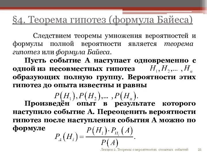 §4. Теорема гипотез (формула Байеса) Следствием теоремы умножения вероятностей и формулы полной