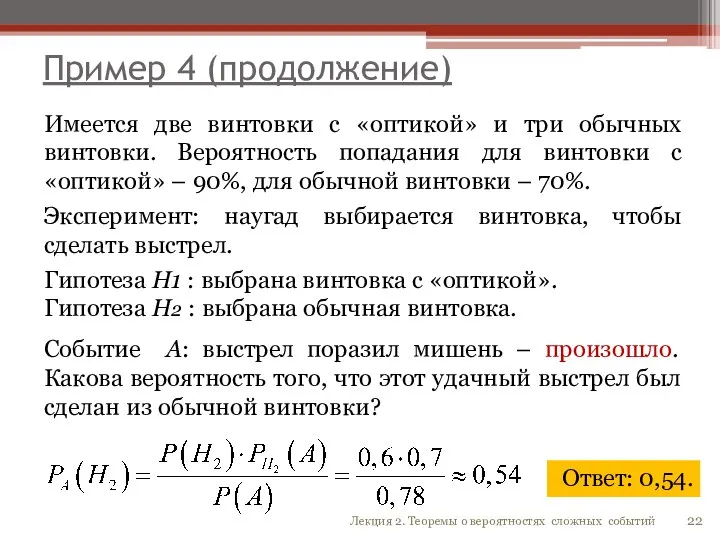 Пример 4 (продолжение) 22 Лекция 2. Теоремы о вероятностях сложных событий Имеется