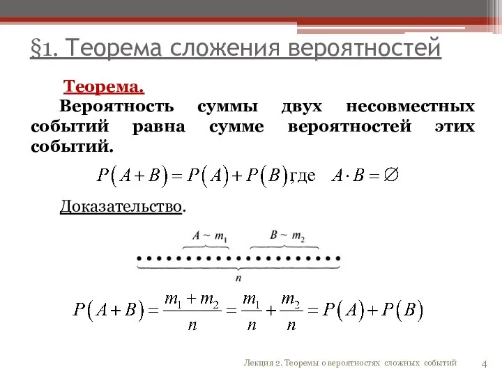 §1. Теорема сложения вероятностей Теорема. Вероятность суммы двух несовместных событий равна сумме