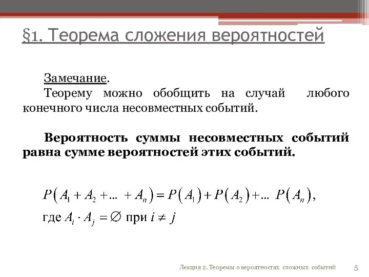 §1. Теорема сложения вероятностей Замечание. Теорему можно обобщить на случай любого конечного