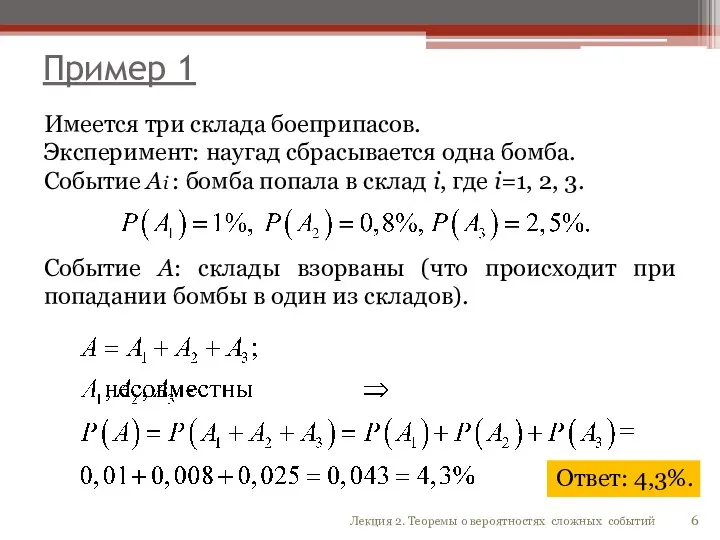 Пример 1 Имеется три склада боеприпасов. Эксперимент: наугад сбрасывается одна бомба. Событие