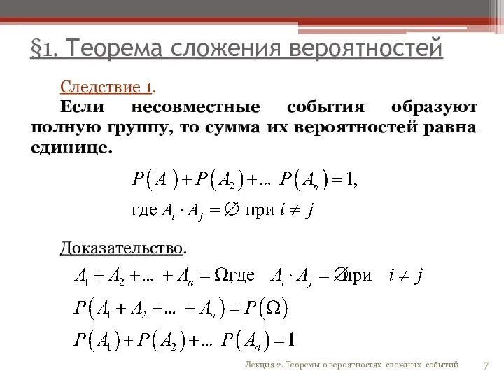 §1. Теорема сложения вероятностей Следствие 1. Если несовместные события образуют полную группу,