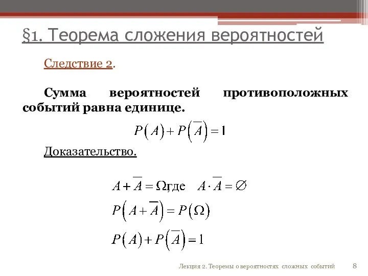 §1. Теорема сложения вероятностей Следствие 2. Сумма вероятностей противоположных событий равна единице.