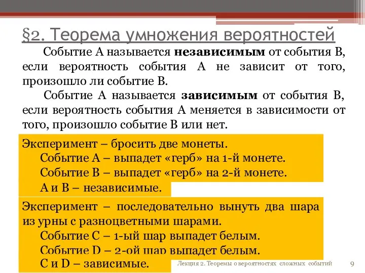 §2. Теорема умножения вероятностей Событие А называется независимым от события В, если