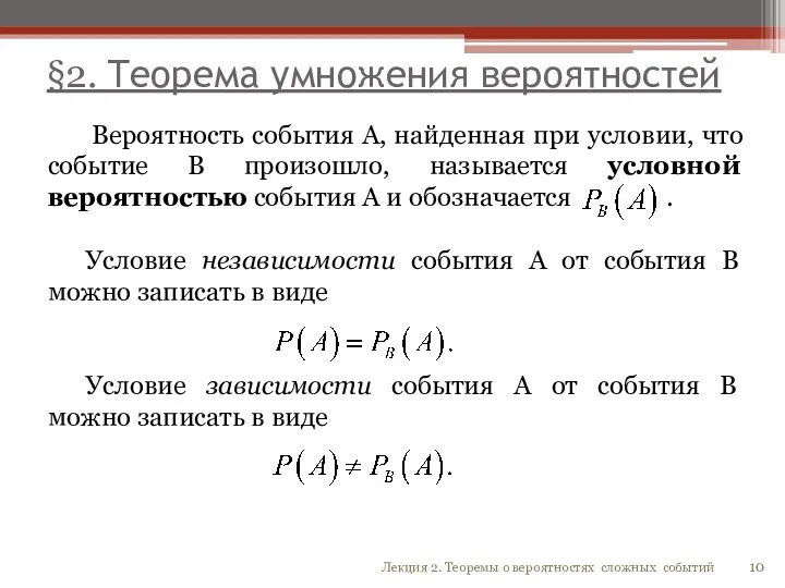 §2. Теорема умножения вероятностей Вероятность события А, найденная при условии, что событие