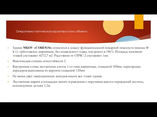 Оперативно-тактическая характеристика объекта Здание МБОУ «СОШ№36» относится к классу функциональной пожарной опасности