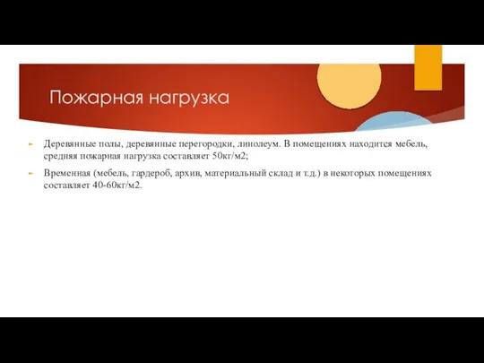 Пожарная нагрузка Деревянные полы, деревянные перегородки, линолеум. В помещениях находится мебель, средняя