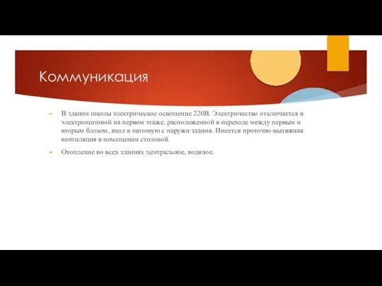 Коммуникация В здании школы электрическое освещение 220В. Электричество отключается в электрощитовой на