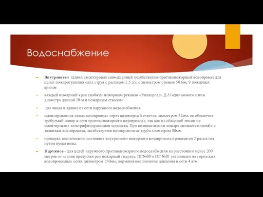 Водоснабжение Внутреннее в здании смонтирован совмещенный хозяйственно-противопожарный водопровод для целей пожаротушения одна