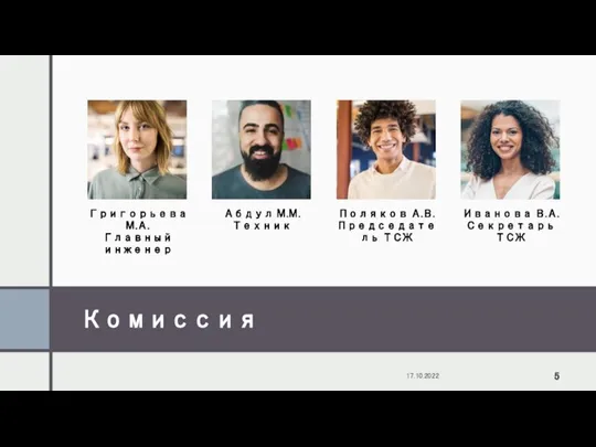 Комиссия 17.10.2022