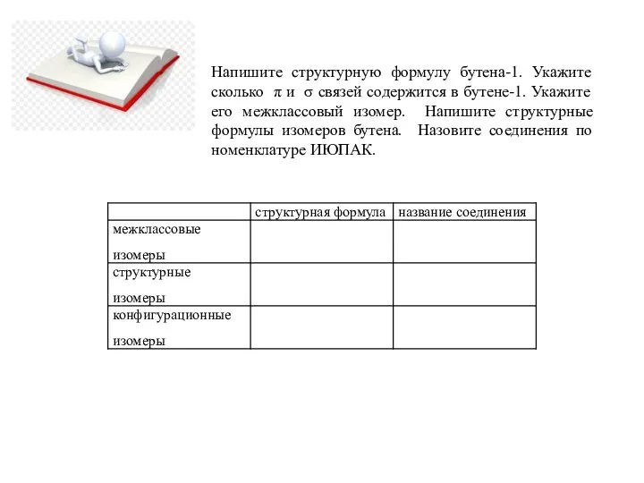 Напишите структурную формулу бутена-1. Укажите сколько π и σ связей содержится в