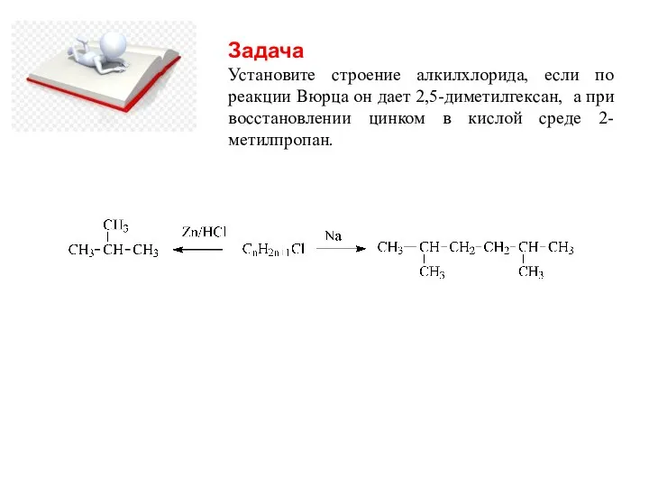 Задача Установите строение алкилхлорида, если по реакции Вюрца он дает 2,5-диметилгексан, а