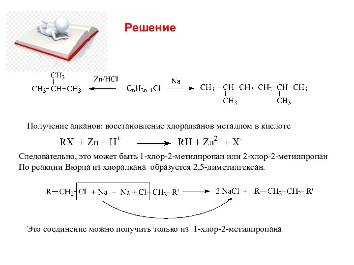 Решение Получение алканов: восстановление хлоралканов металлом в кислоте Следовательно, это может быть