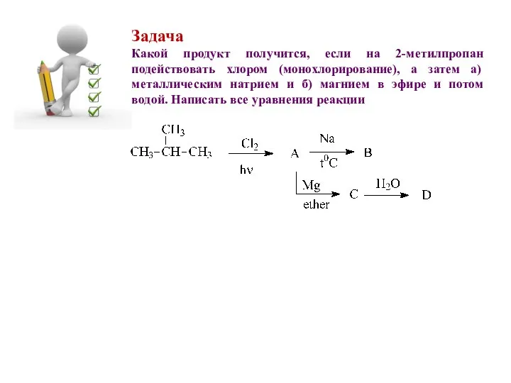 Задача Какой продукт получится, если на 2-метилпропан подействовать хлором (монохлорирование), а затем