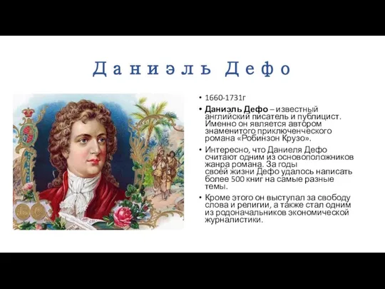 Даниэль Дефо 1660-1731г Даниэль Дефо – известный английский писатель и публицист. Именно