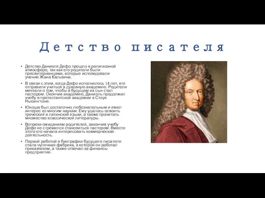 Детство писателя Детство Даниеля Дефо прошло в религиозной атмосфере, так как его