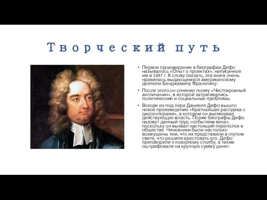 Творческий путь Первое произведение в биографии Дефо называлось «Опыт о проектах», написанное