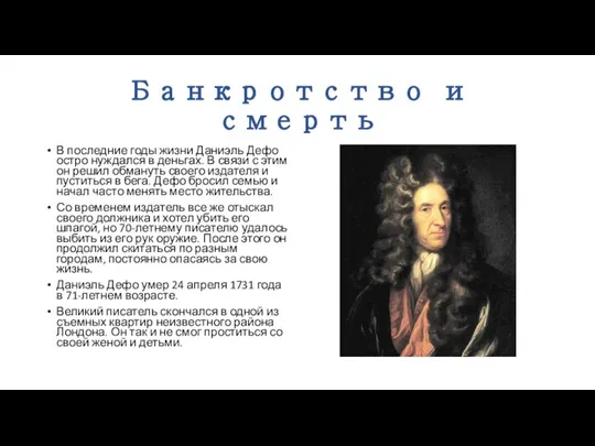 Банкротство и смерть В последние годы жизни Даниэль Дефо остро нуждался в