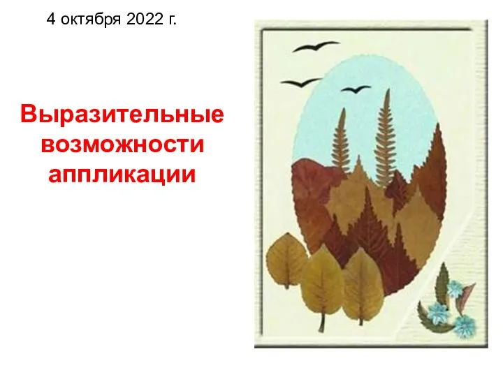 Выразительные возможности аппликации 4 октября 2022 г.