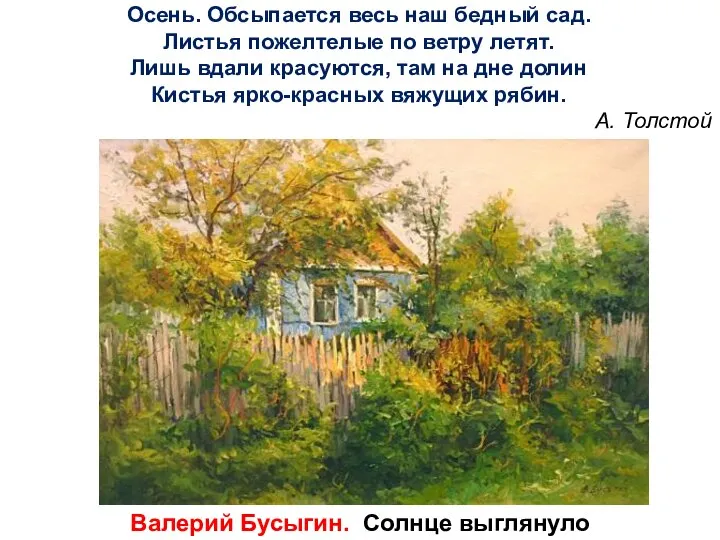 Осень. Обсыпается весь наш бедный сад. Листья пожелтелые по ветру летят. Лишь