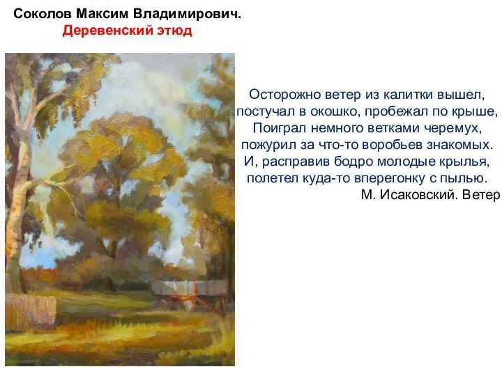 Осторожно ветер из калитки вышел, постучал в окошко, пробежал по крыше, Поиграл