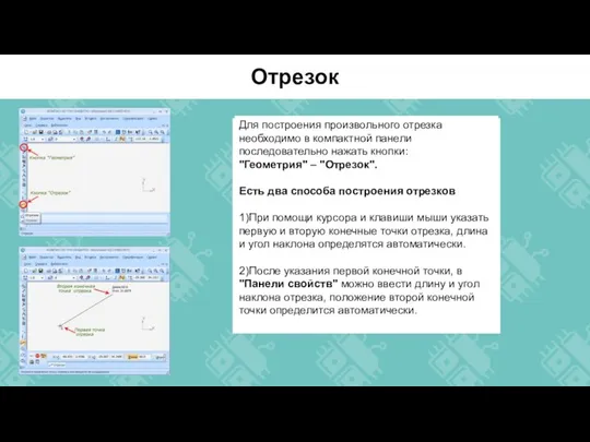 Для построения произвольного отрезка необходимо в компактной панели последовательно нажать кнопки: "Геометрия"