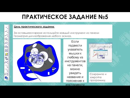 Цель практического задания: За оставшееся время используйте каждый инструмент из панели Геометрия