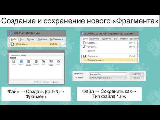 Создание и сохранение нового «Фрагмента» Файл → Создать (Ctrl+N)→ Фрагмент Файл →