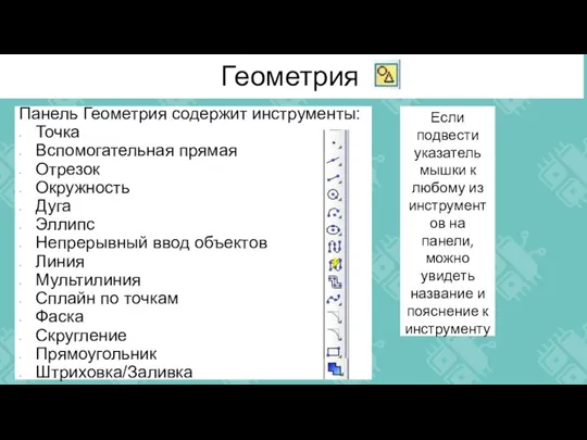 Геометрия Если подвести указатель мышки к любому из инструментов на панели, можно