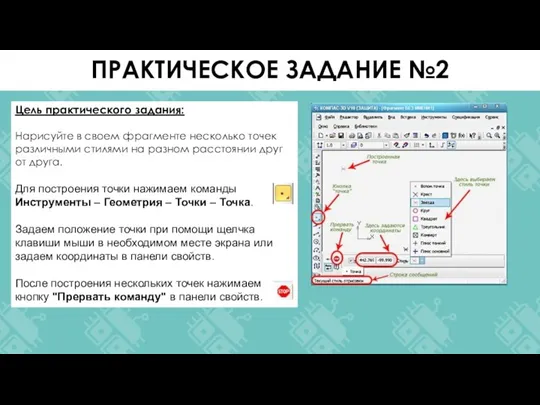 Цель практического задания: Нарисуйте в своем фрагменте несколько точек различными стилями на