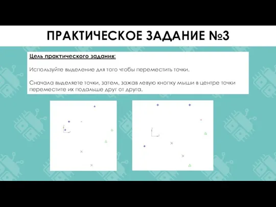 Цель практического задания: Используйте выделение для того чтобы переместить точки. Сначала выделяете