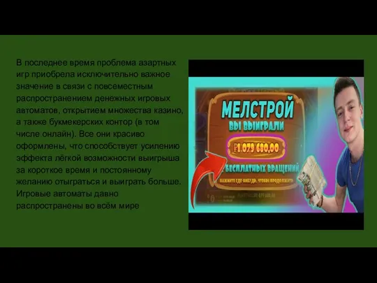 В последнее время проблема азартных игр приобрела исключительно важное значение в связи