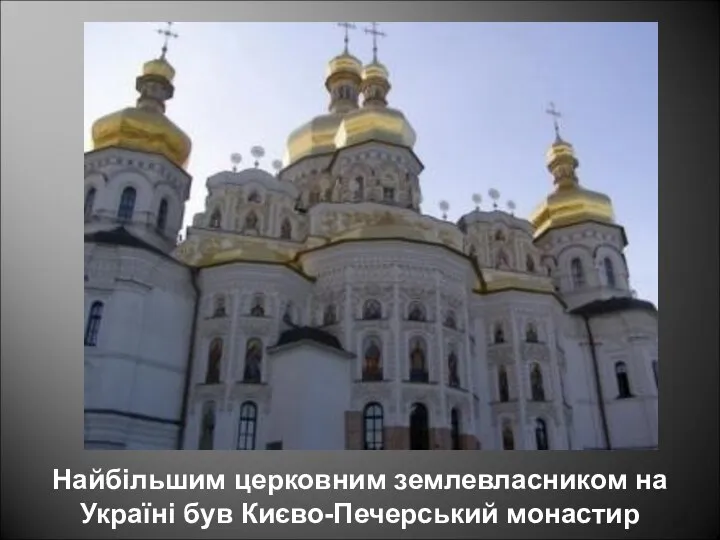 Найбільшим церковним землевласником на Україні був Києво-Печерський монастир