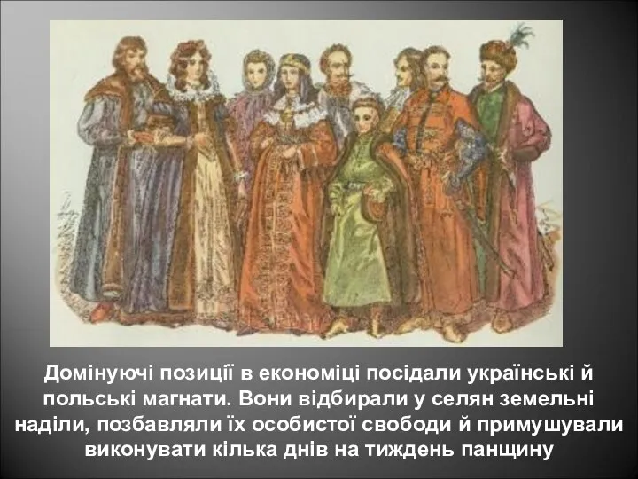 Домінуючі позиції в економіці посідали українські й польські магнати. Вони відбирали у