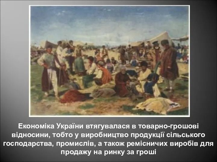 Економіка України втягувалася в товарно-грошові відносини, тобто у виробництво продукції сільського господарства,