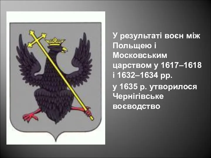 У результаті воєн між Польщею і Московським царством у 1617–1618 і 1632–1634