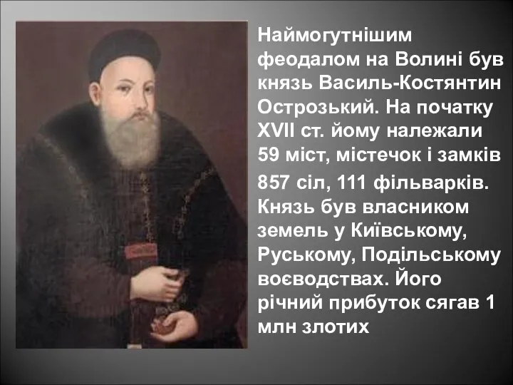 Наймогутнішим феодалом на Волині був князь Василь-Костянтин Острозький. На початку XVII ст.