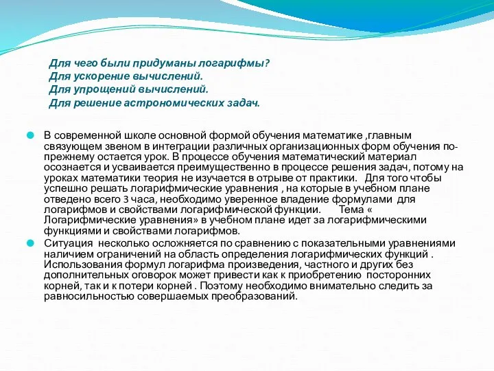 Для чего были придуманы логарифмы? Для ускорение вычислений. Для упрощений вычислений. Для