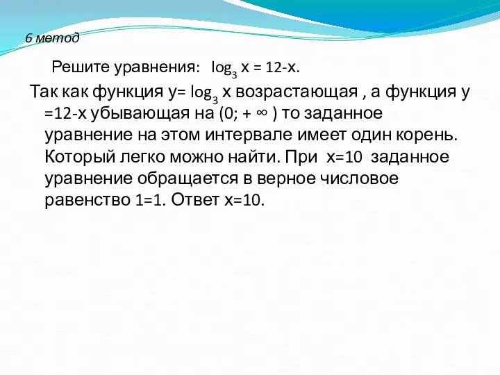 6 метод Решите уравнения: log3 х = 12-х. Так как функция у=